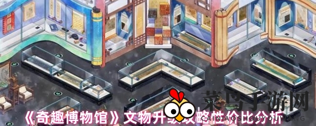 《奇趣博物馆》升级秘籍：解析文物性价比，解锁高效游戏路径