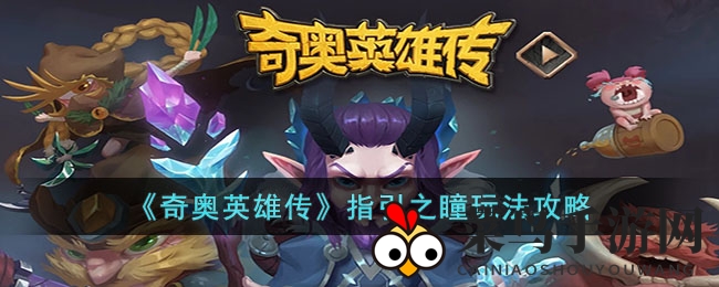 《奇奥英雄传》指引之瞳玩法攻略