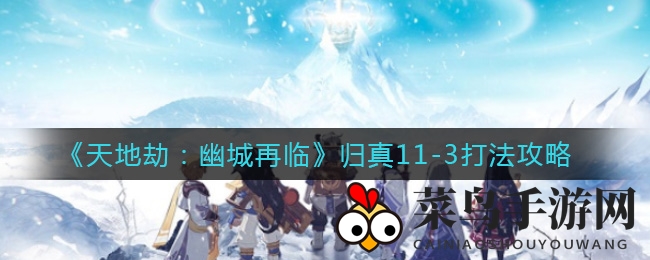 《幽城再临》秘境破局，英雄联手，解锁胜利之门攻略秘籍！