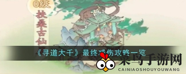 《寻道大千》战场不败传奇：揭秘全方位减伤升级秘术