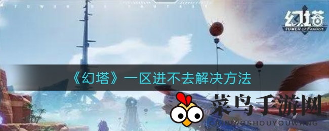 《幻塔》一区登录困扰全解！避开高峰畅玩无忧，攻略秘籍大公开