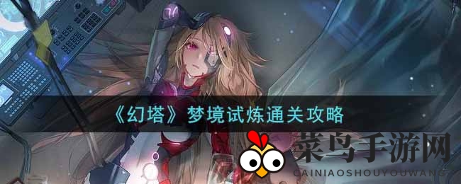 《幻塔》梦境试炼通关攻略