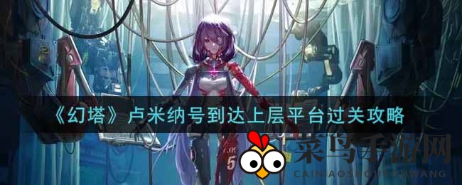 《幻塔手游》卢米纳号神秘顶层揭秘：独家攻略助你一跃登顶