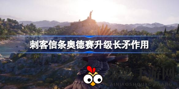 《奥德赛》长矛升级奥秘解锁：武器巅峰，成就隐藏剧情