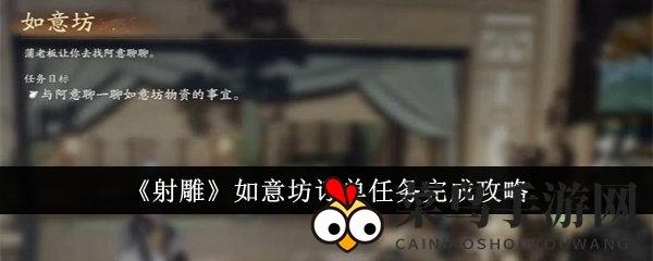 《射雕》如意坊订单任务完成攻略