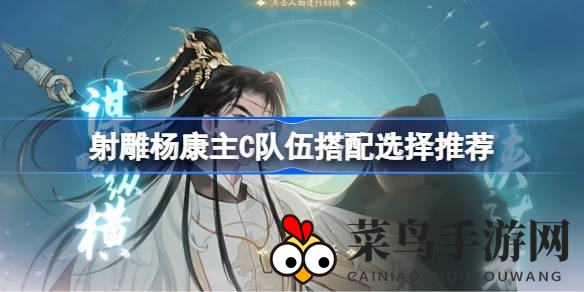 《射雕手游》杨康主C神搭配，揭秘双核心割裂输出攻略