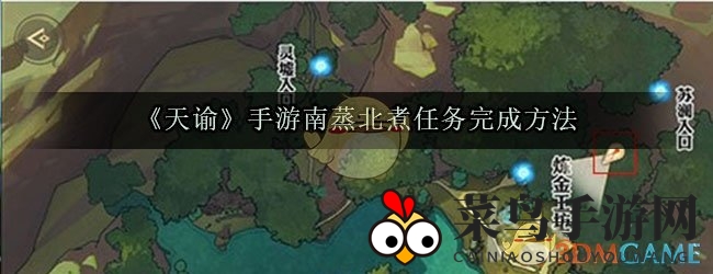 《天谕》手游南蒸北煮任务完成方法