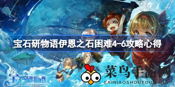 《宝石研物语》伊恩之石挑战全攻略：揭秘4-6关难关，轻松通关技巧分享