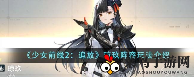 《少女前线2：追放》琼玖战队火力全开，解锁火系与追击队搭配新篇章