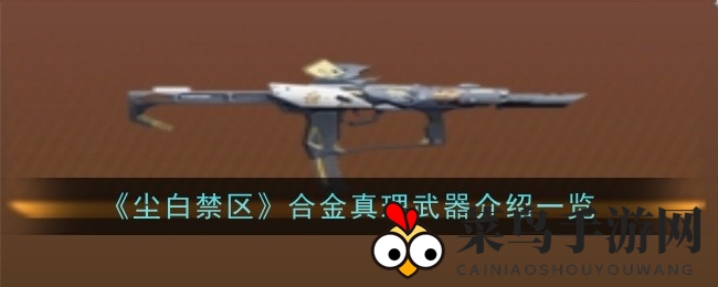 《尘白禁区》合金真理冲锋枪揭秘：五星神枪多元理论详解，突破材料清单曝光