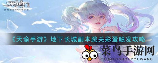 《天谕》地下长城秘境探秘，解锁跳关彩蛋攻略大揭秘