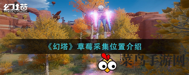 《幻塔》草莓采集位置介绍