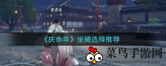 《庆余年》坐骑攻略：盘点五款个性座驾，畅游江湖任我行