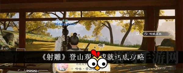 《射雕手游版》登山观禅成就轻松解锁，诗意之旅攻略大揭秘！