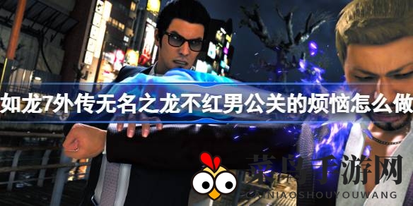 《如龙7外传》神秘支线全解析：揭秘不红男公关烦恼，助力莲二加入行列