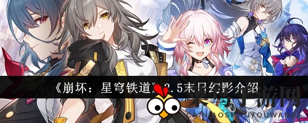 《崩坏：星穹铁道》2.5末日幻影介绍