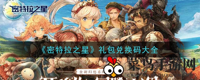《密特拉之星》大放送：独家兑换码揭晓，海量福利等你来领！