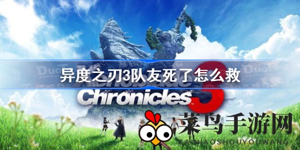 《异度之刃3》复活大揭秘：奶妈饰品助力队友重生