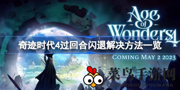 《奇迹时代4》闪退难题解密，一招“看海”畅游回合无阻