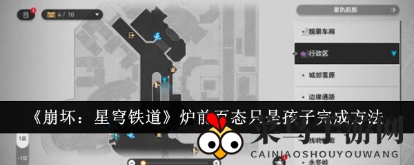 《崩坏星穹铁道》挑战攻略：揭秘“炉前百态只是孩子”任务通关技巧