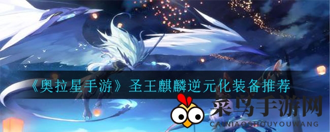 《奥拉星手游》圣王麒麟逆元化装备大揭秘：金鬼装备强无敌，PVP、PVE两不误