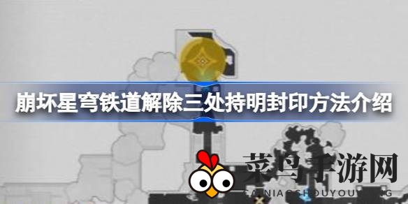 《崩坏星穹铁道》全新版本攻略：破解三重神秘封印，开启仙舟探险之旅