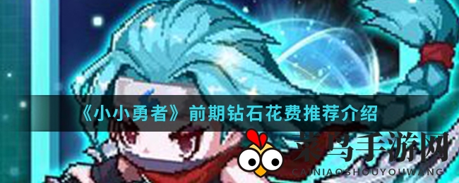 《小小勇者》攻略：钻石投资技巧，新手玩家升级必备