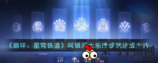 《崩坏星穹铁道》成就攻略：轻松解锁“呵银河大乐透”，挑战开启！