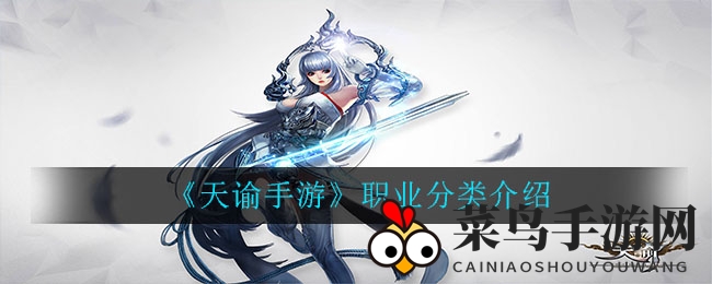 《天谕手游》职业风采揭秘：圣堂坚盾、灵珑治愈、玉虚法师、光刃战士四大特色解析