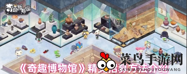 《奇趣博物馆》精灵招募方法介绍