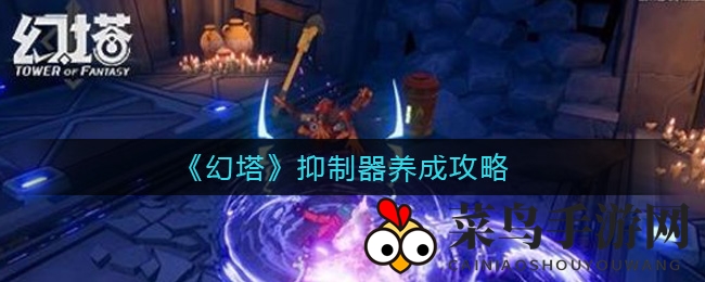 《幻塔》神秘境界探秘：抑制器升级攻略，轻松解锁SSR角色