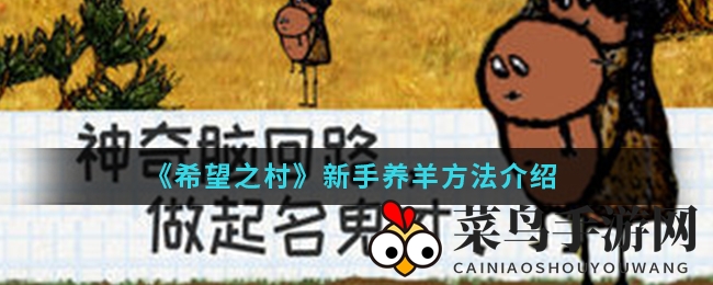 《希望之村》新手养羊方法介绍