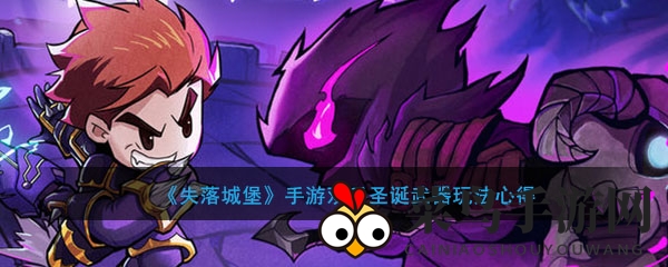 《失落城堡》圣诞武器攻略：揭秘双手圣诞树操作技巧，助你轻松通关！