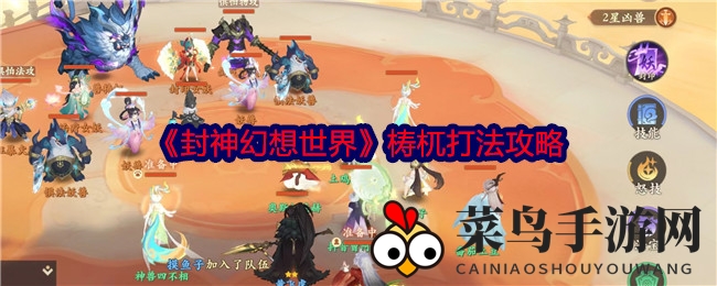 《封神幻想世界》梼杌挑战揭秘：轻松制胜四大凶兽，攻略攻略攻略攻略攻略