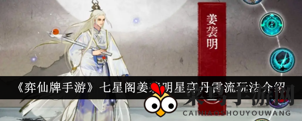 《弈仙牌》姜袭明卡组攻略：揭秘七星阁顶级搭配技巧