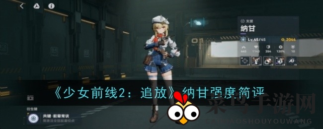 《少女前线2》纳甘实战攻略：紫色支援高手实力解析与培养技巧全解