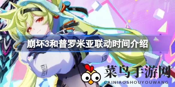 《崩坏3》跨界TRIGGER动画电影《普罗米亚》，燃情联动，次元冒险启程！