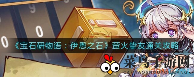 《宝石研物语：伊恩之石》萤火挚友通关攻略
