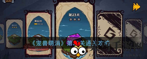 《宠兽萌消》第23关揭秘：轻松闯关，星级成就攻略全解析