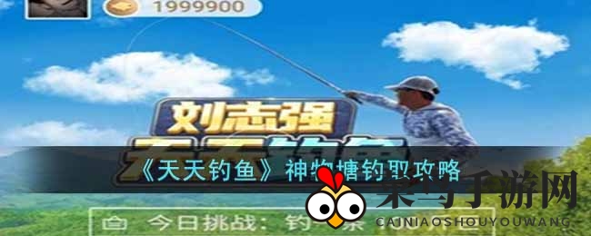 《天天钓鱼》神物塘钓技揭秘：轻松征服神秘水域，成为钓鱼高手