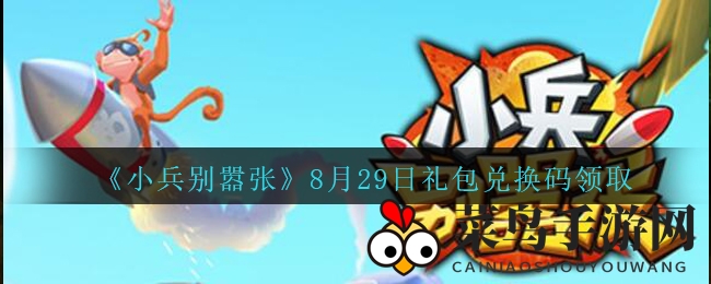 《小兵别嚣张》手游8月29日神秘兑换码大揭秘，轻松解锁超值礼包攻略来袭！