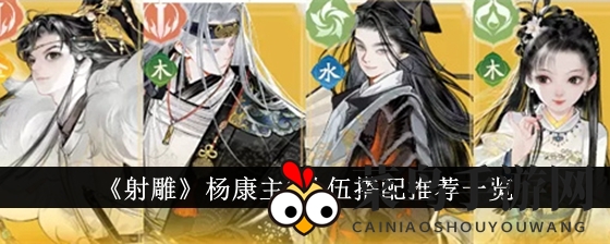 《射雕英雄传》杨康输出强队曝光：四大阵容搭配攻略深度解析