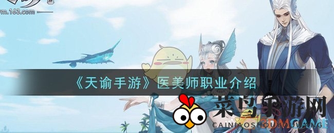 《天谕手游》医美师职业介绍