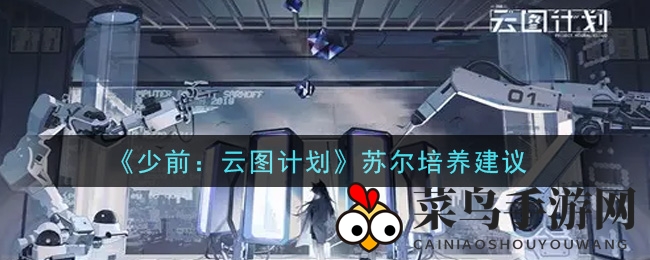 《少女前线》苏尔进阶揭秘：技能解析，生存与输出的完美平衡