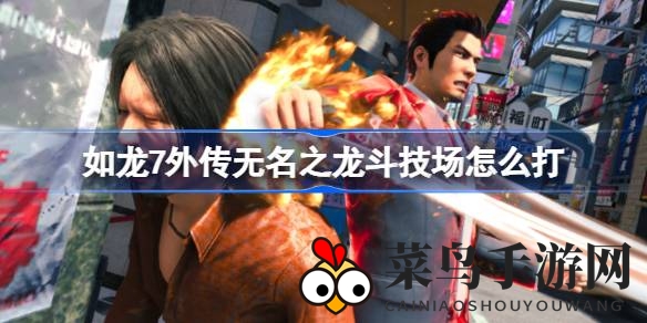 《如龙7外传》斗技场激战攻略：热血特工，轻松征服战场