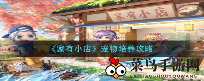 《家有小店》萌宠养成指南：公会宠物解锁，互动区打造温馨家