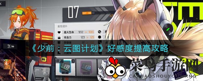 《少前：云图计划》攻略揭秘，高效提升好感度，战斗力大升级