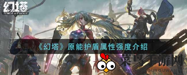 《幻塔》原能护盾解析：SSR防御神器属性深度评测