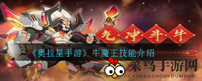 《奥拉星手游》牛魔王技能详解：火系神宠神秘力量解析，揭秘战斗之谜