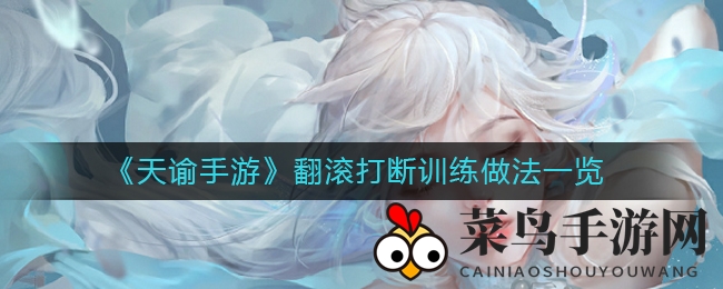 《天谕》翻滚绝技揭秘：轻松打断敌人，战斗技巧大放送